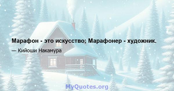 Марафон - это искусство; Марафонер - художник.