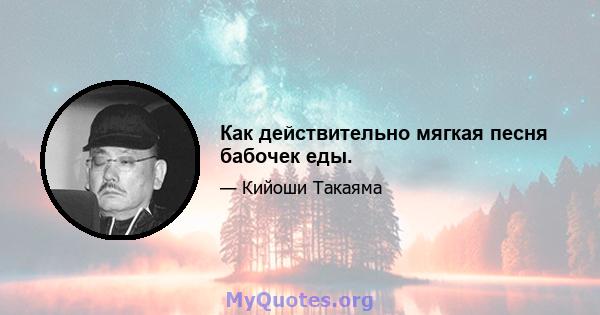 Как действительно мягкая песня бабочек еды.