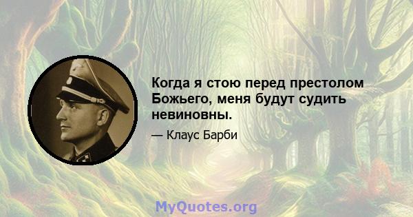 Когда я стою перед престолом Божьего, меня будут судить невиновны.