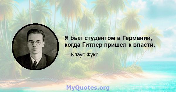 Я был студентом в Германии, когда Гитлер пришел к власти.