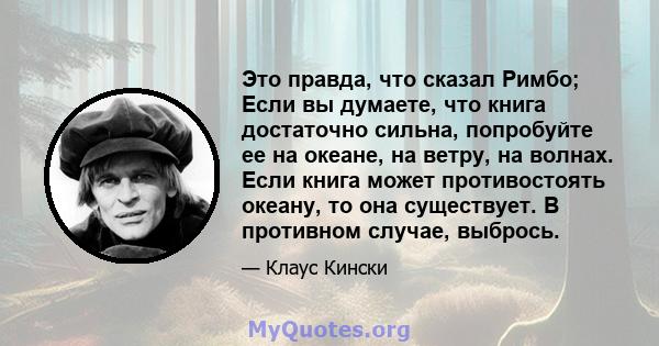 Это правда, что сказал Римбо; Если вы думаете, что книга достаточно сильна, попробуйте ее на океане, на ветру, на волнах. Если книга может противостоять океану, то она существует. В противном случае, выбрось.