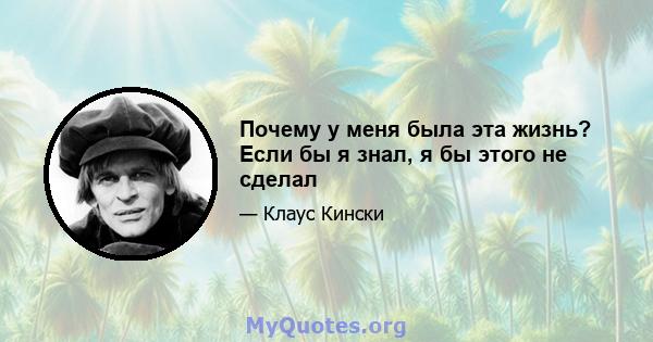 Почему у меня была эта жизнь? Если бы я знал, я бы этого не сделал