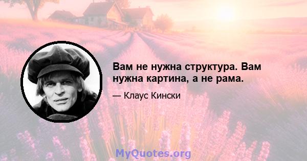 Вам не нужна структура. Вам нужна картина, а не рама.