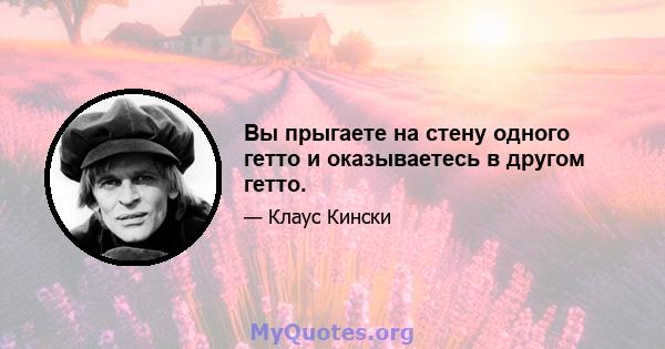 Вы прыгаете на стену одного гетто и оказываетесь в другом гетто.