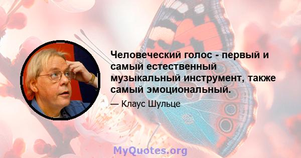 Человеческий голос - первый и самый естественный музыкальный инструмент, также самый эмоциональный.