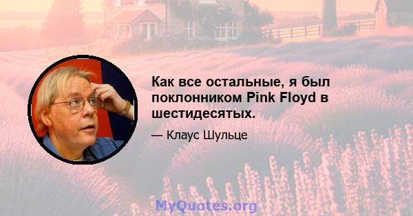 Как все остальные, я был поклонником Pink Floyd в шестидесятых.