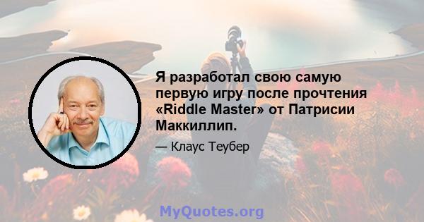 Я разработал свою самую первую игру после прочтения «Riddle Master» от Патрисии Маккиллип.