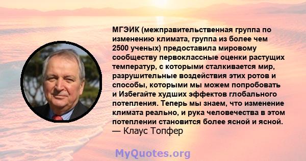 МГЭИК (межправительственная группа по изменению климата, группа из более чем 2500 ученых) предоставила мировому сообществу первоклассные оценки растущих температур, с которыми сталкивается мир, разрушительные