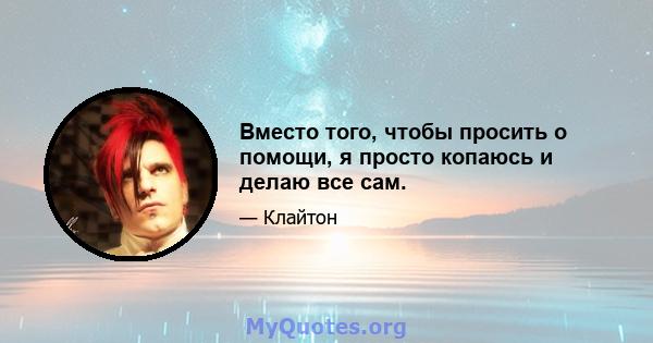 Вместо того, чтобы просить о помощи, я просто копаюсь и делаю все сам.