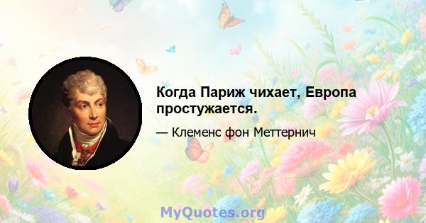 Когда Париж чихает, Европа простужается.