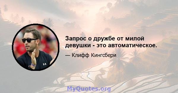 Запрос о дружбе от милой девушки - это автоматическое.