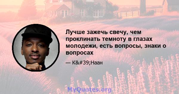 Лучше зажечь свечу, чем проклинать темноту в глазах молодежи, есть вопросы, знаки о вопросах