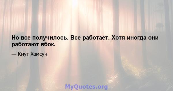 Но все получилось. Все работает. Хотя иногда они работают вбок.