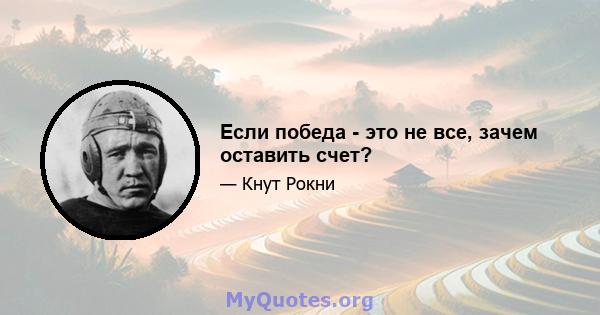 Если победа - это не все, зачем оставить счет?