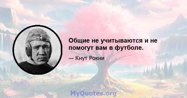 Общие не учитываются и не помогут вам в футболе.