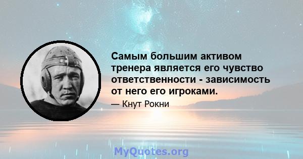 Самым большим активом тренера является его чувство ответственности - зависимость от него его игроками.