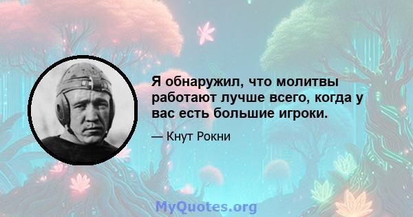 Я обнаружил, что молитвы работают лучше всего, когда у вас есть большие игроки.