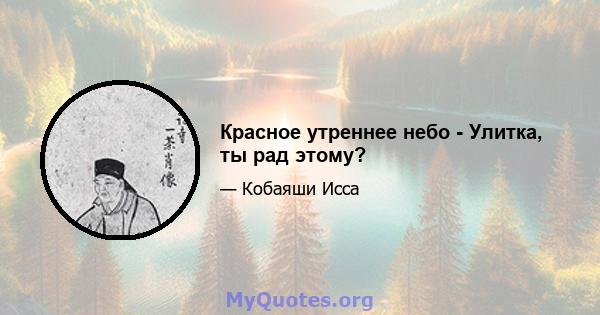 Красное утреннее небо - Улитка, ты рад этому?