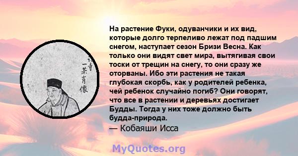 На растение Фуки, одуванчики и их вид, которые долго терпеливо лежат под падшим снегом, наступает сезон Бризи Весна. Как только они видят свет мира, вытягивая свои тоски от трещин на снегу, то они сразу же оторваны. Ибо 