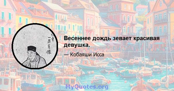 Весеннее дождь зевает красивая девушка.