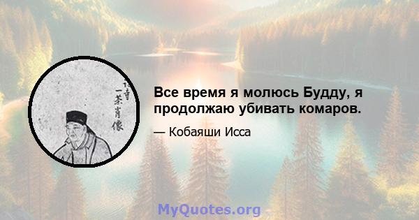 Все время я молюсь Будду, я продолжаю убивать комаров.