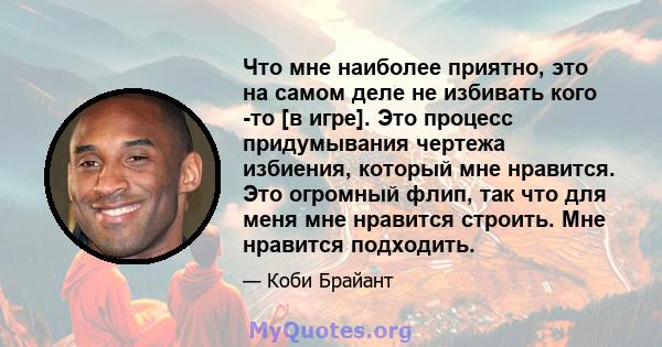 Что мне наиболее приятно, это на самом деле не избивать кого -то [в игре]. Это процесс придумывания чертежа избиения, который мне нравится. Это огромный флип, так что для меня мне нравится строить. Мне нравится