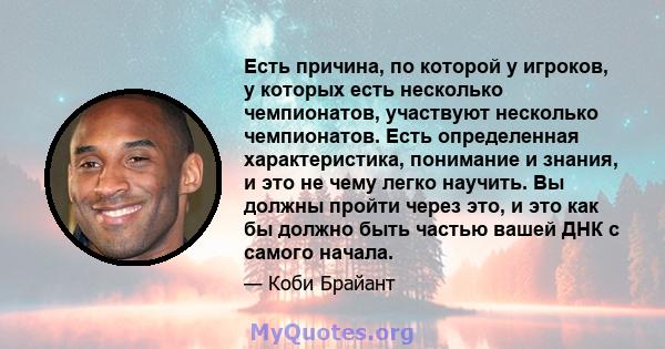 Есть причина, по которой у игроков, у которых есть несколько чемпионатов, участвуют несколько чемпионатов. Есть определенная характеристика, понимание и знания, и это не чему легко научить. Вы должны пройти через это, и 