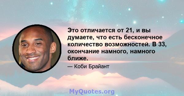 Это отличается от 21, и вы думаете, что есть бесконечное количество возможностей. В 33, окончание намного, намного ближе.