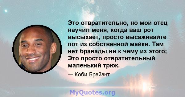 Это отвратительно, но мой отец научил меня, когда ваш рот высыхает, просто высаживайте пот из собственной майки. Там нет бравады ни к чему из этого; Это просто отвратительный маленький трюк.