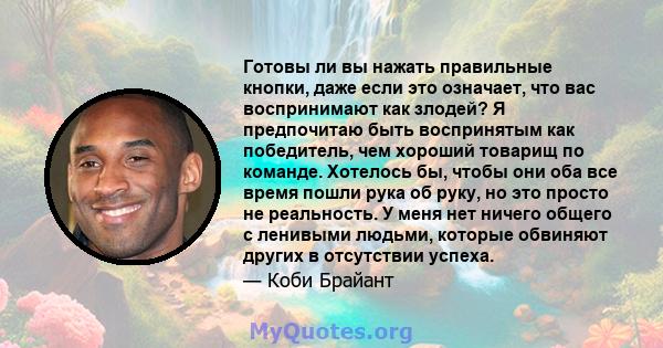 Готовы ли вы нажать правильные кнопки, даже если это означает, что вас воспринимают как злодей? Я предпочитаю быть воспринятым как победитель, чем хороший товарищ по команде. Хотелось бы, чтобы они оба все время пошли