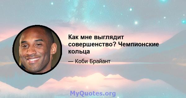 Как мне выглядит совершенство? Чемпионские кольца