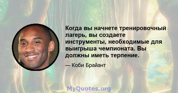 Когда вы начнете тренировочный лагерь, вы создаете инструменты, необходимые для выигрыша чемпионата. Вы должны иметь терпение.