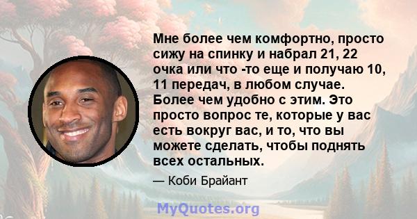 Мне более чем комфортно, просто сижу на спинку и набрал 21, 22 очка или что -то еще и получаю 10, 11 передач, в любом случае. Более чем удобно с этим. Это просто вопрос те, которые у вас есть вокруг вас, и то, что вы