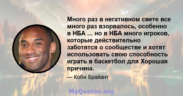 Много раз в негативном свете все много раз взорвалось, особенно в НБА ... но в НБА много игроков, которые действительно заботятся о сообществе и хотят использовать свою способность играть в баскетбол для Хорошая причина.