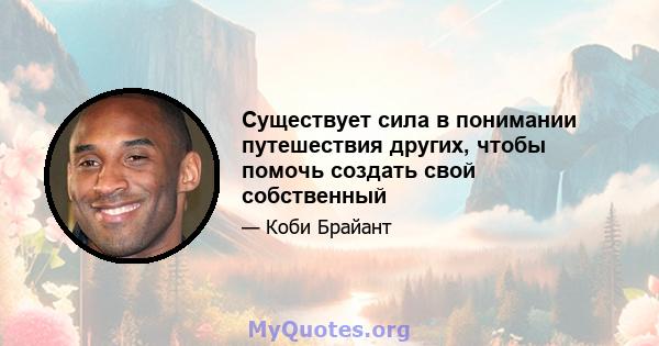 Существует сила в понимании путешествия других, чтобы помочь создать свой собственный