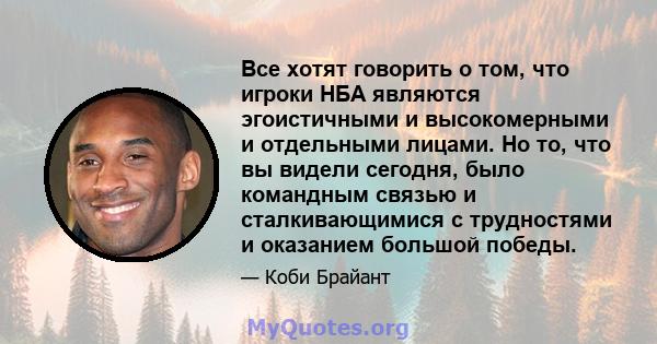 Все хотят говорить о том, что игроки НБА являются эгоистичными и высокомерными и отдельными лицами. Но то, что вы видели сегодня, было командным связью и сталкивающимися с трудностями и оказанием большой победы.