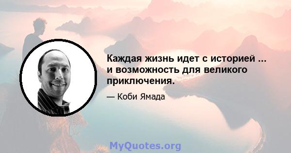 Каждая жизнь идет с историей ... и возможность для великого приключения.