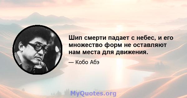 Шип смерти падает с небес, и его множество форм не оставляют нам места для движения.