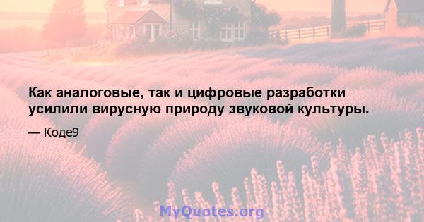 Как аналоговые, так и цифровые разработки усилили вирусную природу звуковой культуры.