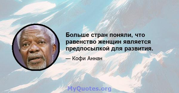 Больше стран поняли, что равенство женщин является предпосылкой для развития.