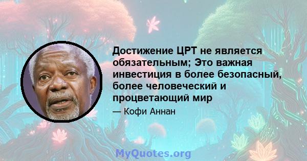 Достижение ЦРТ не является обязательным; Это важная инвестиция в более безопасный, более человеческий и процветающий мир