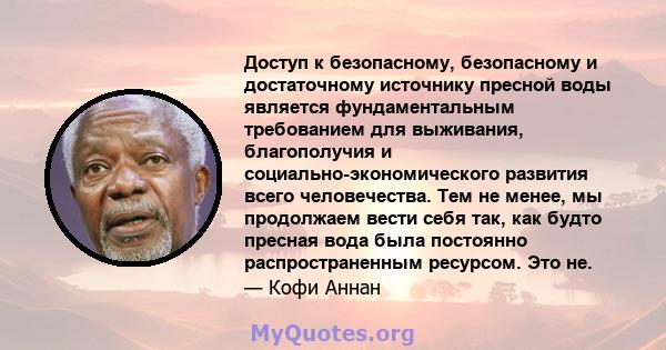 Доступ к безопасному, безопасному и достаточному источнику пресной воды является фундаментальным требованием для выживания, благополучия и социально-экономического развития всего человечества. Тем не менее, мы