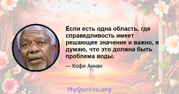 Если есть одна область, где справедливость имеет решающее значение и важно, я думаю, что это должна быть проблема воды.