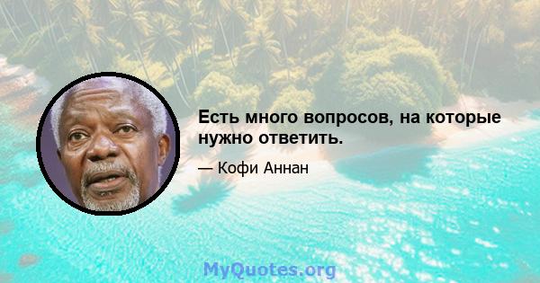 Есть много вопросов, на которые нужно ответить.