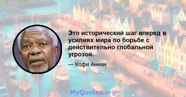 Это исторический шаг вперед в усилиях мира по борьбе с действительно глобальной угрозой.