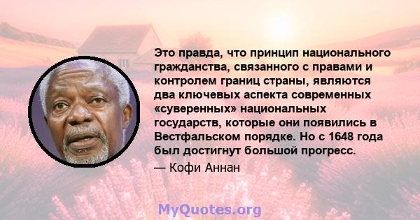 Это правда, что принцип национального гражданства, связанного с правами и контролем границ страны, являются два ключевых аспекта современных «суверенных» национальных государств, которые они появились в Вестфальском