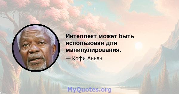 Интеллект может быть использован для манипулирования.