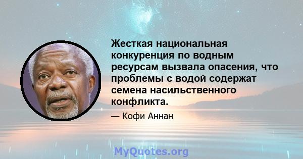 Жесткая национальная конкуренция по водным ресурсам вызвала опасения, что проблемы с водой содержат семена насильственного конфликта.