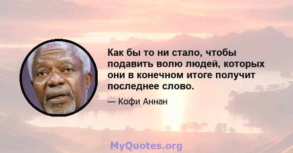 Как бы то ни стало, чтобы подавить волю людей, которых они в конечном итоге получит последнее слово.