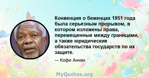 Конвенция о беженцах 1951 года была серьезным прорывом, в котором изложены права, перемещенные между границами, а также юридические обязательства государств по их защите.